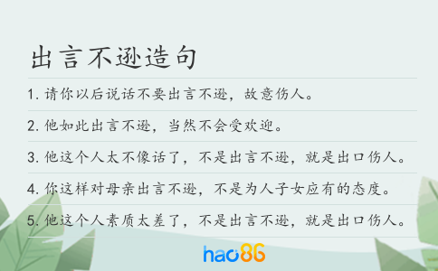 出言不逊造句