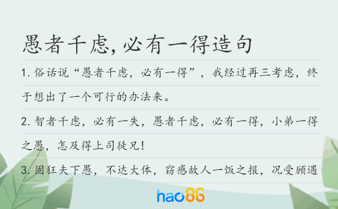 愚者千虑,必有一得造句