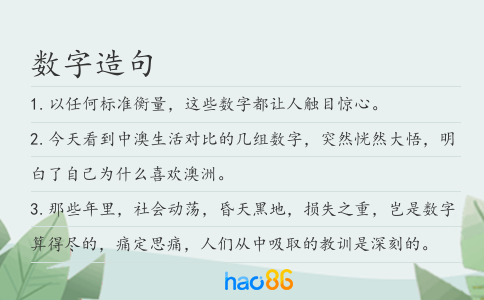 数字造句