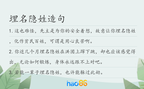 埋名隐姓造句