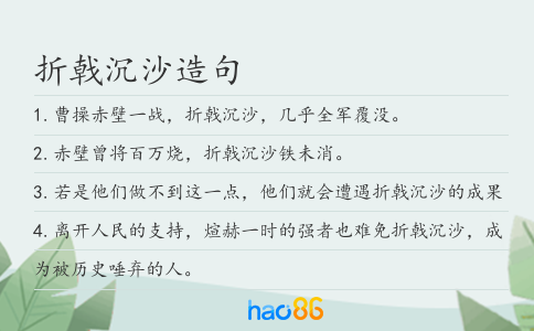 折戟沉沙造句