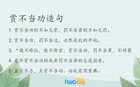 赏不当功造句