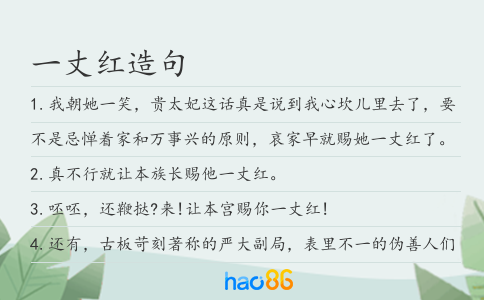 一丈红造句