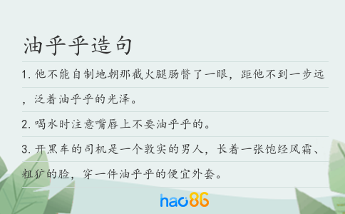 油乎乎造句