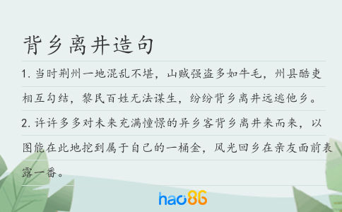 背乡离井造句