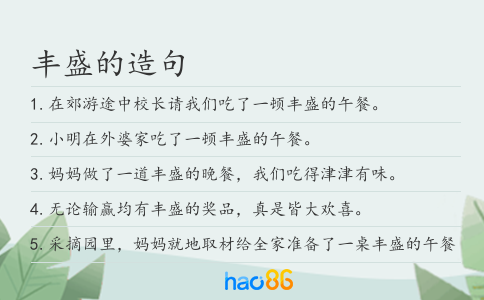 丰盛的造句