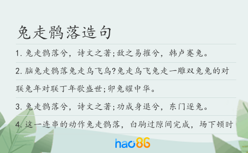 兔走鹘落造句