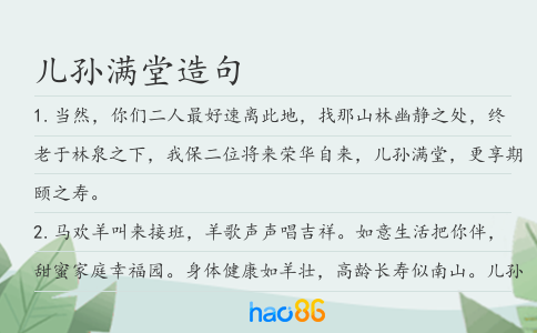 儿孙满堂造句