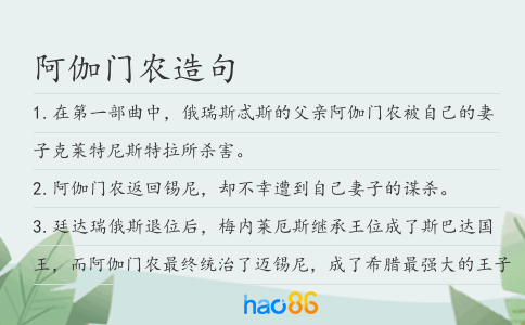 阿伽门农造句