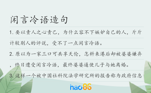闲言冷语造句