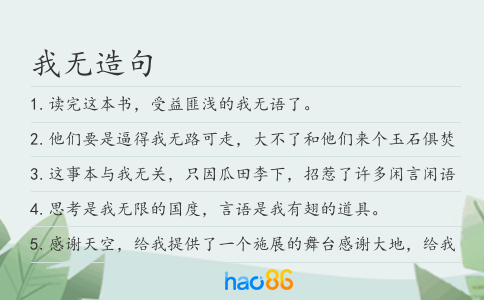 我无造句
