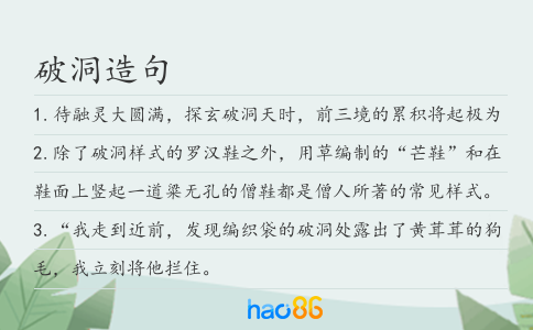 破洞造句