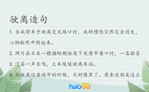 驶离造句