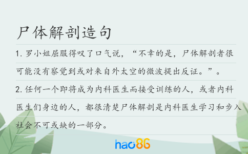 尸体解剖造句