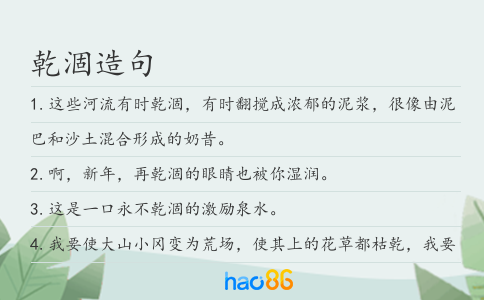 乾涸造句