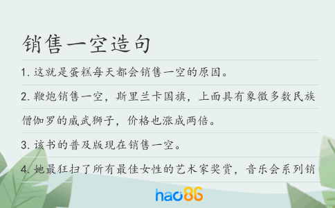 销售一空造句