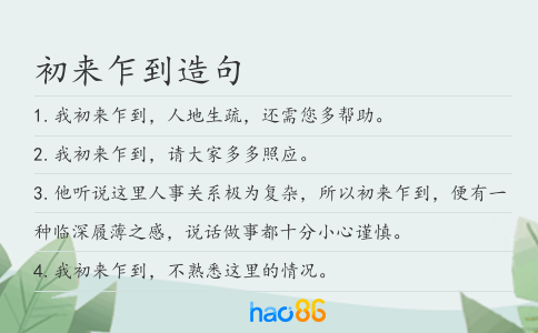 初来乍到造句