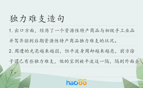独力难支造句
