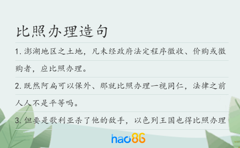 比照办理造句