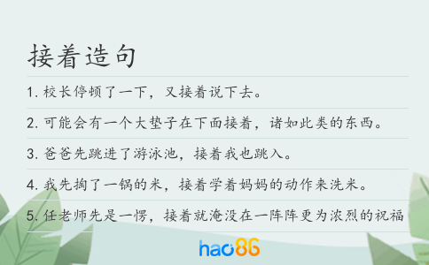 接着造句