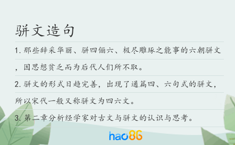 骈文造句