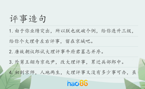 评事造句