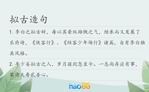 拟古造句
