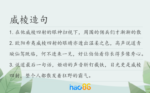 威棱造句