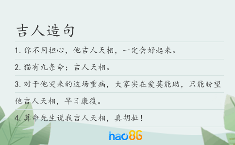 吉人造句