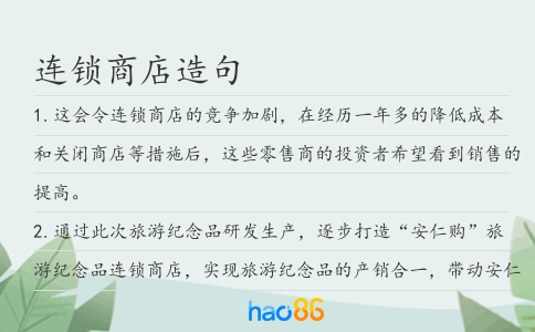连锁商店造句