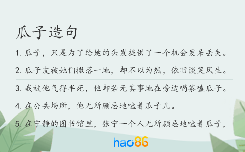 瓜子造句