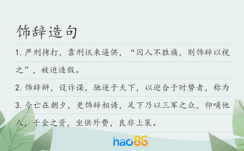 饰辞造句