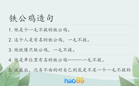 铁公鸡造句