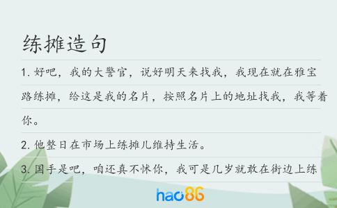 练摊造句