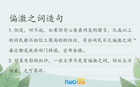 偏激之词造句