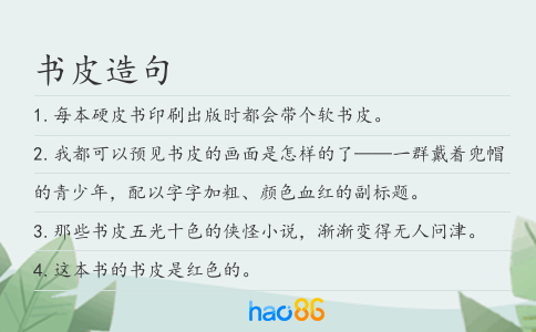书皮造句