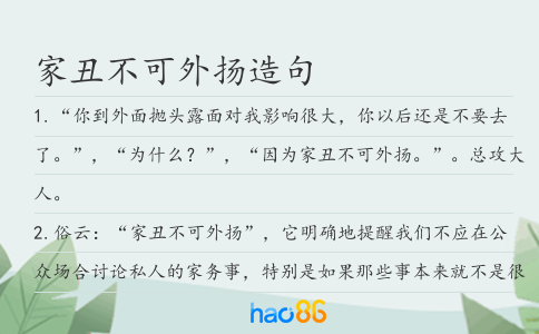 家丑不可外扬造句