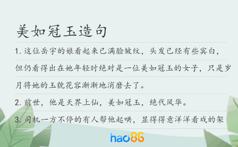 美如冠玉造句