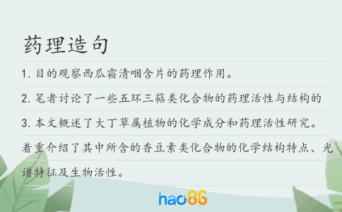 药理造句