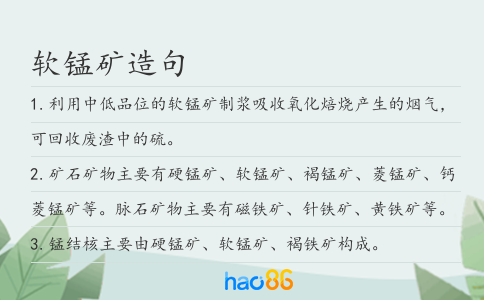 软锰矿造句