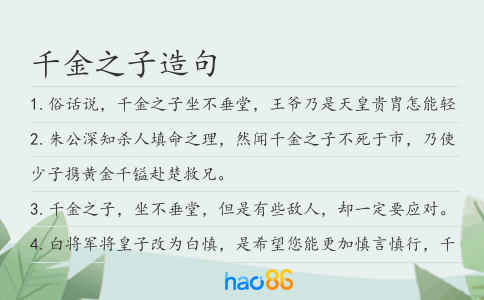 千金之子造句