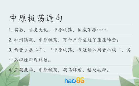 中原板荡造句
