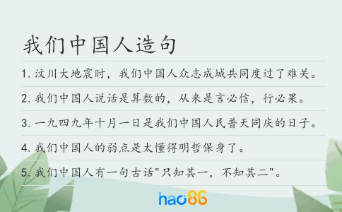 我们中国人造句