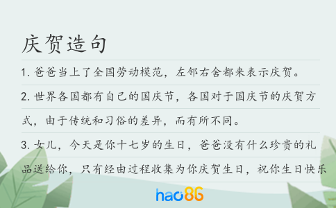 庆贺造句