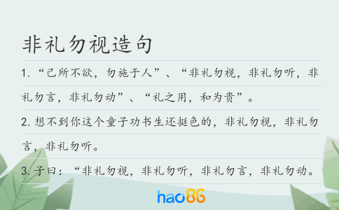 非礼勿视造句