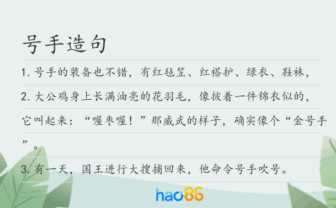 号手造句