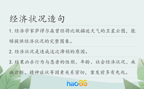 经济状况造句