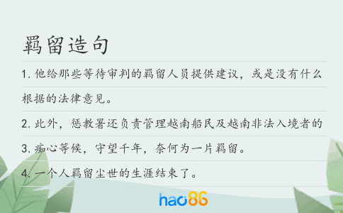 羁留造句