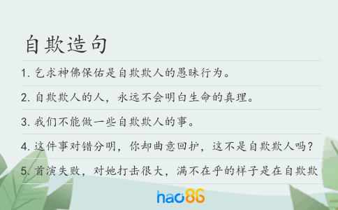 自欺造句