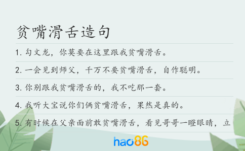 贫嘴滑舌造句